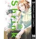 Shrink～精神科医ヨワイ～ 10（集英社） [電子書籍]