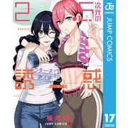 2.5次元の誘惑 17（集英社） [電子書籍]