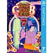増田こうすけ劇場 ギャグマンガ日和GB 7（集英社） [電子書籍]