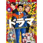 グランドジャンプ むちゃ 2023年5月号（集英社） [電子書籍]