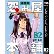 怨み屋本舗 通巻版 82（集英社） [電子書籍]