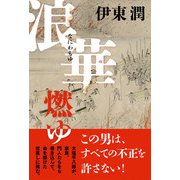 浪華燃ゆ（コルク） [電子書籍]