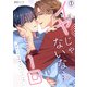 イヤじゃないならもう1回～研究バカな先輩はセックス上手（1）（Bevy） [電子書籍]