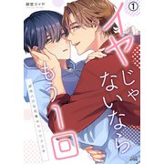 イヤじゃないならもう1回～研究バカな先輩はセックス上手（1）（Bevy） [電子書籍]
