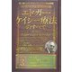 ホリスティック医学の生みの親 エドガー・ケイシー療法のすべて（3）（ヒカルランド） [電子書籍]