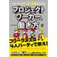 フリーランスで「超」成果を上げる プロジェクトワーカーとしての働き方（ぱる出版） [電子書籍]