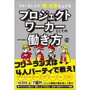フリーランスで「超」成果を上げる プロジェクトワーカーとしての働き方（ぱる出版） [電子書籍]