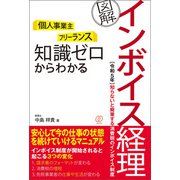 知識ゼロからわかる（図解）インボイス経理（ぱる出版） [電子書籍]