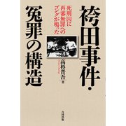袴田事件・冤罪の構造（合同出版） [電子書籍]