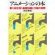 アニメーションの本（合同出版） [電子書籍]
