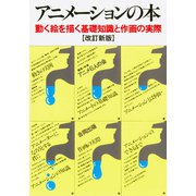アニメーションの本（合同出版） [電子書籍]