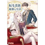 転生貴族の優雅な生活（ツギクル） [電子書籍]