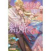 婚約者が明日、結婚するそうです。（ツギクル） [電子書籍]