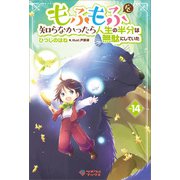 もふもふを知らなかったら人生の半分は無駄にしていた14（ツギクル） [電子書籍]