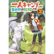 一人キャンプしたら異世界に転移した話3（ツギクル） [電子書籍]