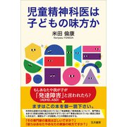 児童精神科医は子どもの味方か（五月書房新社） [電子書籍]