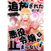 追放された悪役令嬢が止まらない！ 隣で振り回されている追加キャラが僕です【単話版】 / 8話（デジカタ編集部） [電子書籍]
