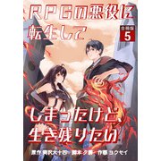 RPGの悪役に転生してしまったけど、生き残りたい【合冊版】 / 5（デジカタ編集部） [電子書籍]
