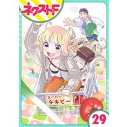 【単話売】chicken or beef？ 29話（ジャイブ） [電子書籍]