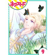 【単話売】リュナノア殿下の聖女様 9話（ジャイブ） [電子書籍]