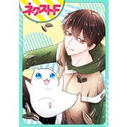 【単話売】捨てられハムスターは王子に溺愛されています（ジャイブ） [電子書籍]