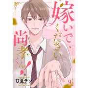 嫁いでください、尚孝くん！9（ファンギルド） [電子書籍]