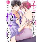 好きじゃないけど、抱いてください13（ファンギルド） [電子書籍]
