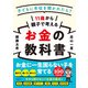 11歳から親子で考えるお金の教科書 - 子どもに年収を聞かれたら？（日経BP出版） [電子書籍]