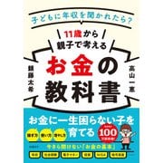 11歳から親子で考えるお金の教科書 - 子どもに年収を聞かれたら？（日経BP出版） [電子書籍]