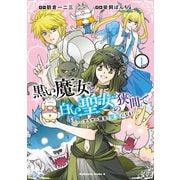 黒い魔女と白い聖女の狭間で  ～アラサー魔女、聖女になる！（1）（KADOKAWA） [電子書籍]