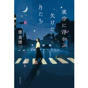夜空に浮かぶ欠けた月たち（KADOKAWA） [電子書籍]
