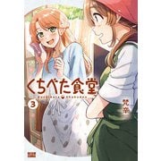 くちべた食堂 3（KADOKAWA） [電子書籍]