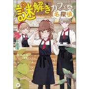 謎解きカフェの名探偵（KADOKAWA） [電子書籍]