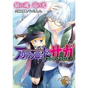アリアンロッド・サガ・リプレイ・アクロス（2） 狼の魂、竜の光（KADOKAWA） [電子書籍]