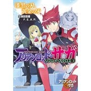 アリアンロッド・サガ・リプレイ・アクロス（3） 漆黒の刃、黄金の牙（KADOKAWA） [電子書籍]