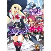 アリアンロッド・サガ・リプレイ・アクロス（4） 剣の嘆き、王の帰還（KADOKAWA） [電子書籍]