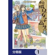 東京城址女子高生【分冊版】 1（KADOKAWA） [電子書籍]