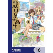 東京城址女子高生【分冊版】 16（KADOKAWA） [電子書籍]