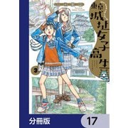 東京城址女子高生【分冊版】 17（KADOKAWA） [電子書籍]