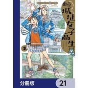 東京城址女子高生【分冊版】 21（KADOKAWA） [電子書籍]