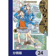 東京城址女子高生【分冊版】 24（KADOKAWA） [電子書籍]