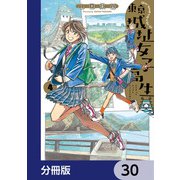 東京城址女子高生【分冊版】 30（KADOKAWA） [電子書籍]