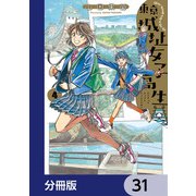 東京城址女子高生【分冊版】 31（KADOKAWA） [電子書籍]
