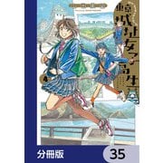 東京城址女子高生【分冊版】 35（KADOKAWA） [電子書籍]