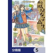 東京城址女子高生【分冊版】 5（KADOKAWA） [電子書籍]