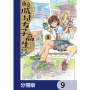 東京城址女子高生【分冊版】 9（KADOKAWA） [電子書籍]