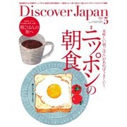 Discover Japan（ディスカバージャパン） 2023年5月号（ディスカバー・ジャパン） [電子書籍]