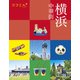ココミル横浜 中華街（2024年版）（JTBパブリッシング） [電子書籍]