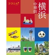 ココミル横浜 中華街（2024年版）（JTBパブリッシング） [電子書籍]