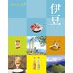ココミル伊豆（2024年版）（JTBパブリッシング） [電子書籍]